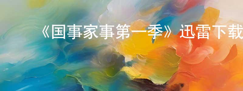 ﻿曹登科的网络影视资源,﻿《国事家事第一季》迅雷下载/在线观看-都市情感-美剧天堂